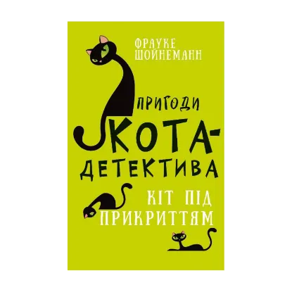 Зображення Пригоди кота-детектива. Книга 5. Кіт під прикриттям