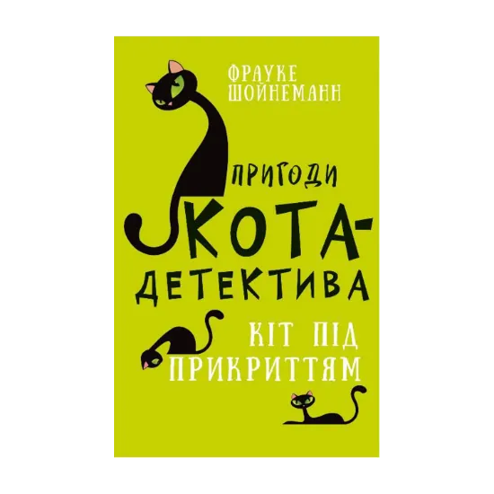 Зображення Пригоди кота-детектива. Книга 5. Кіт під прикриттям