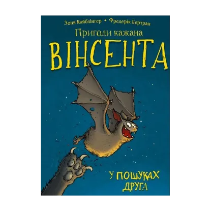 Зображення Пригоди кажана Вінсента. Книга 1. У пошуках друга