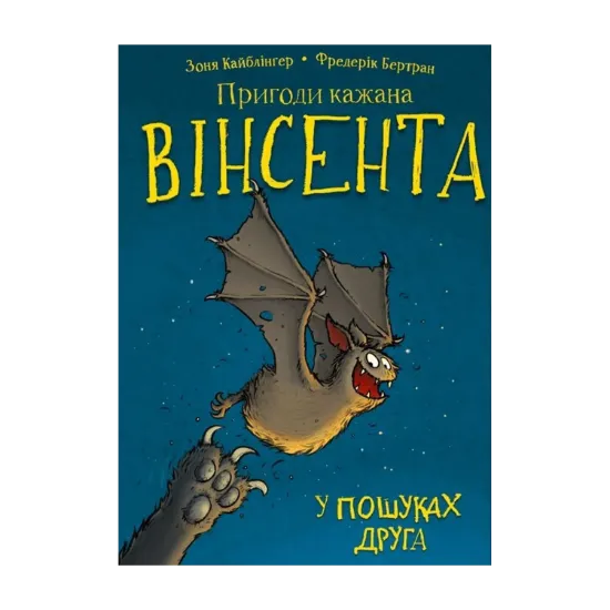 Зображення Пригоди кажана Вінсента. Книга 1. У пошуках друга