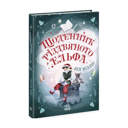 Зображення Щоденник різдвяного ельфа