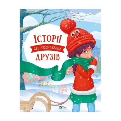 Зображення Історії про незвичайних друзів