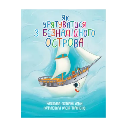 Зображення Як урятуватися з Безнадійного острова