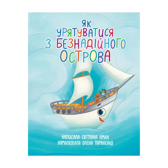 Зображення Як урятуватися з Безнадійного острова