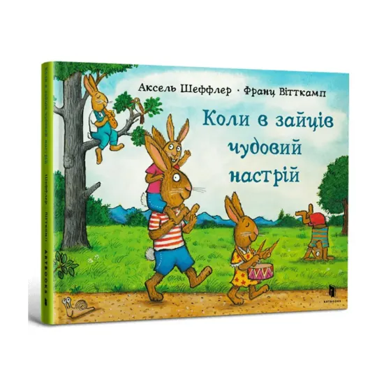 Зображення Коли в зайців чудовий настрій