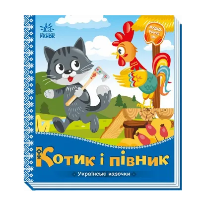 Зображення Українські казочки. Котик і півник