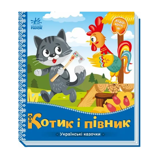 Зображення Українські казочки. Котик і півник