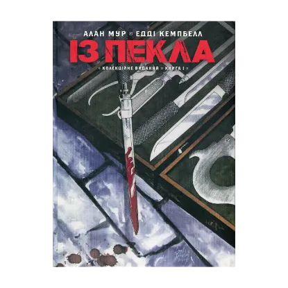 Зображення Із Пекла. Книга 1. Колекційне видання