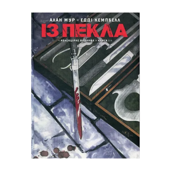 Зображення Із Пекла. Книга 1. Колекційне видання