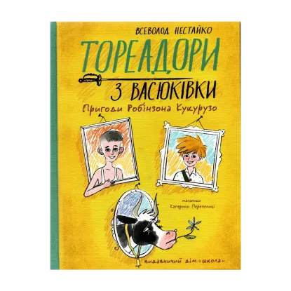 Зображення Тореадори з Васюківки. Пригоди Робінзона Кукурузо