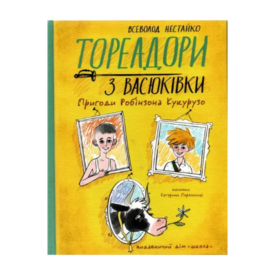 Зображення Тореадори з Васюківки. Пригоди Робінзона Кукурузо