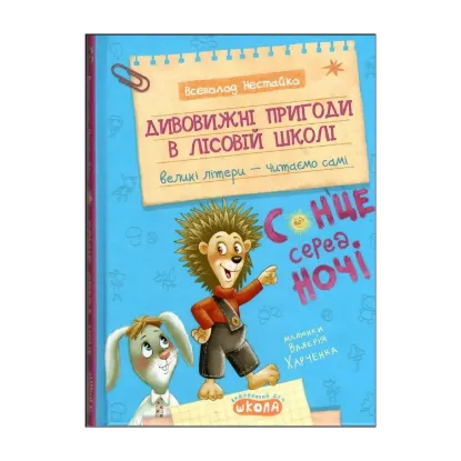 Зображення Дивовижні пригоди в лісовій школі. Сонце серед ночі