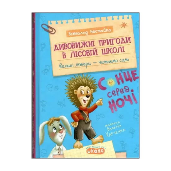 Зображення Дивовижні пригоди в лісовій школі. Сонце серед ночі