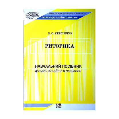 Зображення Риторика. Навчальний посібник для дистанційного навчання