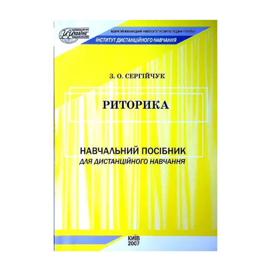 Зображення Риторика. Навчальний посібник для дистанційного навчання