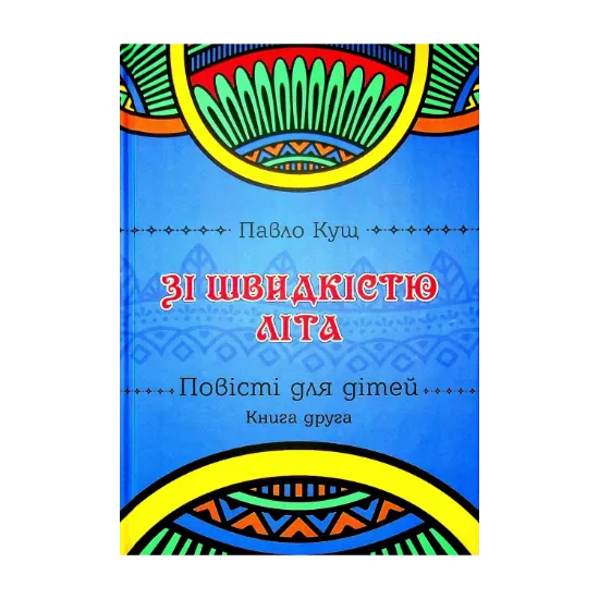 Зображення Зі швидкістю літа. Книга друга