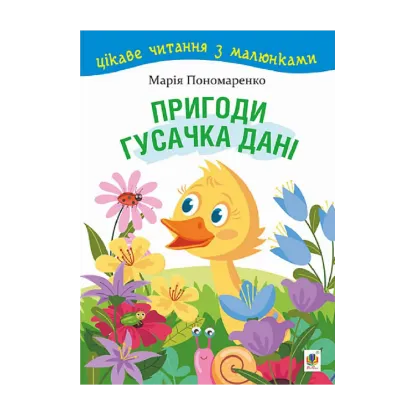 Зображення Пригоди гусачка Дані. Цікаве читання з малюнками