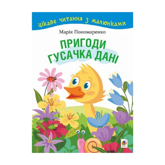 Зображення Пригоди гусачка Дані. Цікаве читання з малюнками