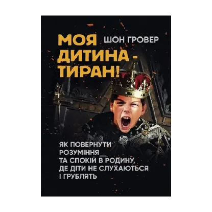 Зображення Моя дитина — тиран! Як повернути розуміння та спокій в родину, де діти не слухаються і грублять