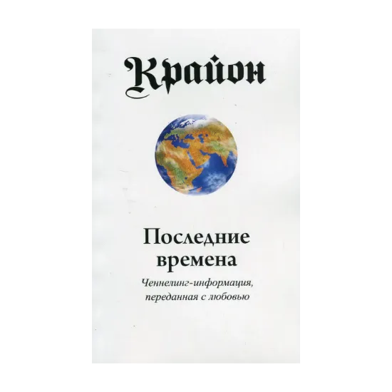 Зображення Крайон. Последние времена. Ченнелинг-информация, переданная с любовью