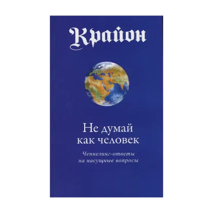 Зображення Крайон. Не думай как человек