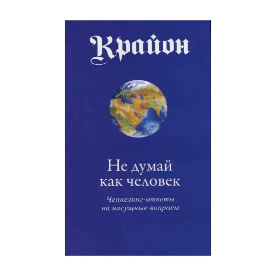 Зображення Крайон. Не думай как человек