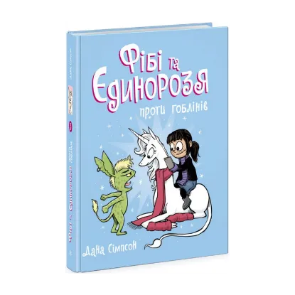 Зображення Фібі та єдинорозя проти гоблінів. Книга 3