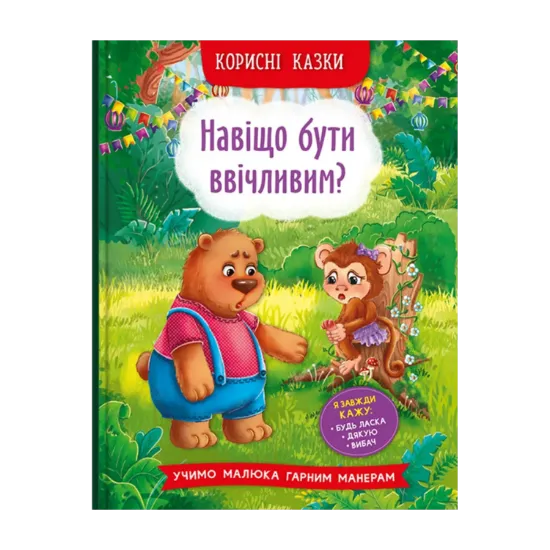 Зображення Корисні казки. Навіщо бути ввічливим?