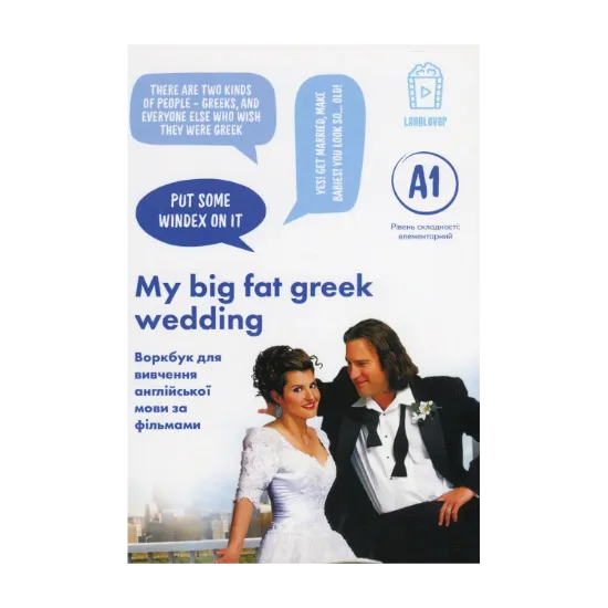 Зображення My Big Fat Greek Wedding (A1). Журнал для вивчення англійської мови по фільмах