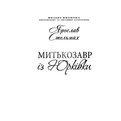 Зображення Митькозавр із Юрківки (для слабозорих)