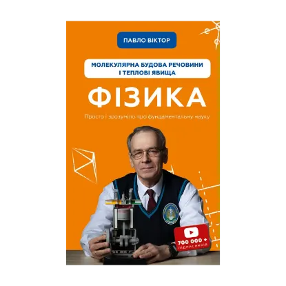 Зображення Фізика. Молекулярна будова речовини і теплові явища. Том 2