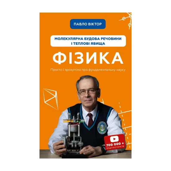 Зображення Фізика. Молекулярна будова речовини і теплові явища. Том 2