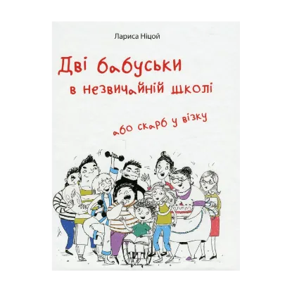 Зображення Дві бабуськи в незвичайній школі або скарб у візку