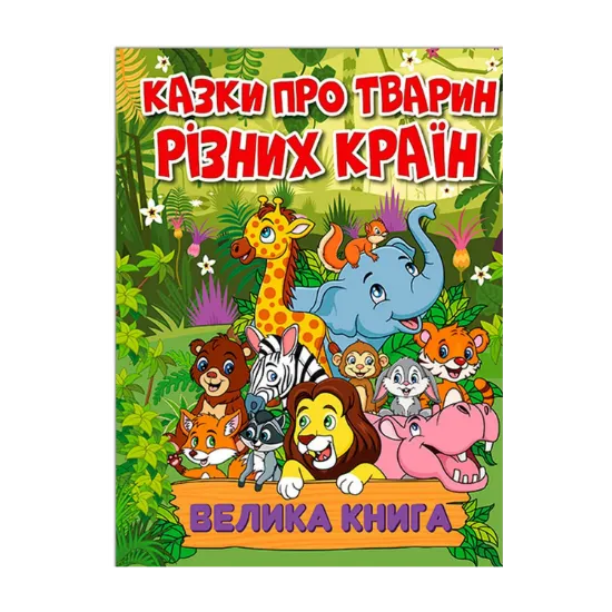 Зображення Казки про тварин різних країн. Велика книга