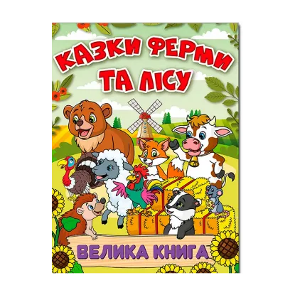 Зображення Казки ферми та лісу. Велика книга