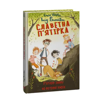 Зображення Славетна п’ятірка. Книга 6. П’ятеро знову на острові Кирін