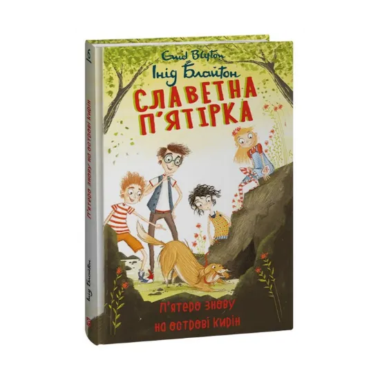 Зображення Славетна п’ятірка. Книга 6. П’ятеро знову на острові Кирін