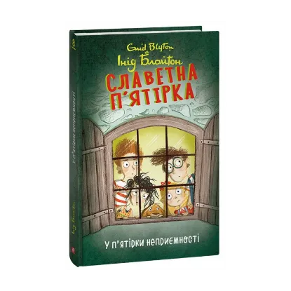 Зображення Славетна п’ятірка. Книга 8. У п’ятірки неприємності