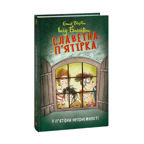 Зображення Славетна п’ятірка. Книга 8. У п’ятірки неприємності