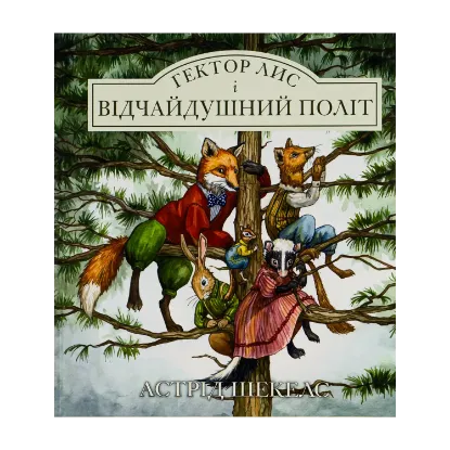 Зображення Гектор лис і відчайдушний політ. Книга 3