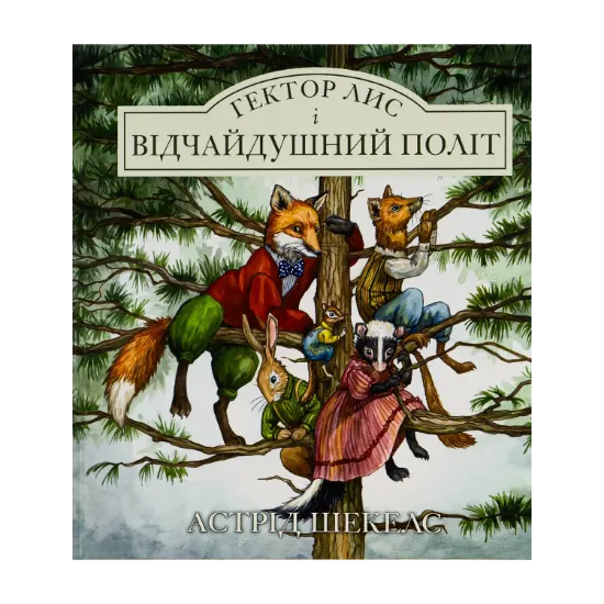 Зображення Гектор лис і відчайдушний політ. Книга 3