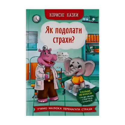 Зображення Корисні казки. Як подолати страхи?