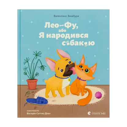 Зображення Лео-Фу, або Я народився собакою