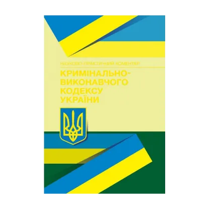 Зображення НПК кримінально-виконавчого кодексу України. Станом на 22.02.2021 р.