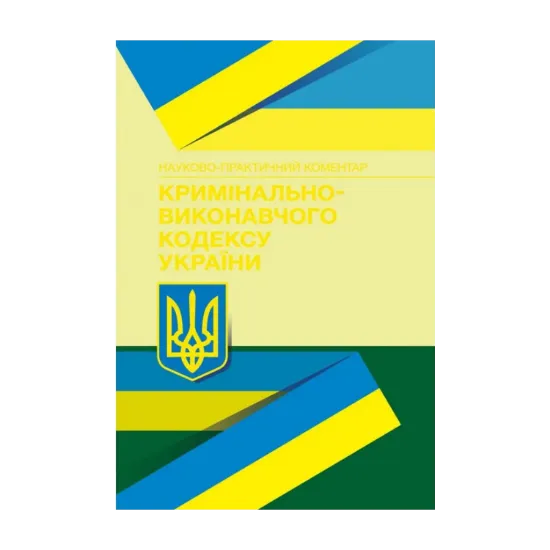 Зображення НПК кримінально-виконавчого кодексу України. Станом на 22.02.2021 р.