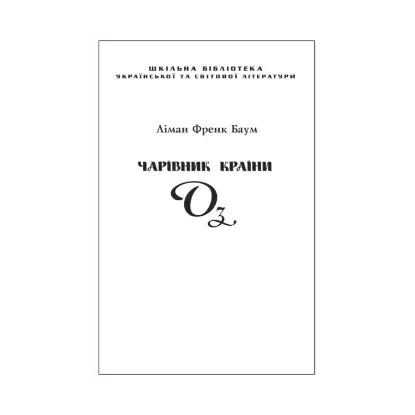 Зображення Чарівник Країни Оз (для слабозорих)