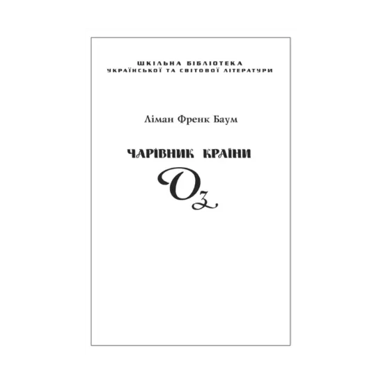 Зображення Чарівник Країни Оз (для слабозорих)