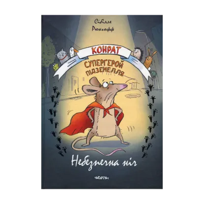 Зображення Конрат — супергерой підземелля. Небезпечна ніч