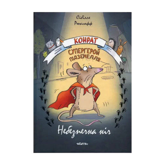 Зображення Конрат — супергерой підземелля. Небезпечна ніч