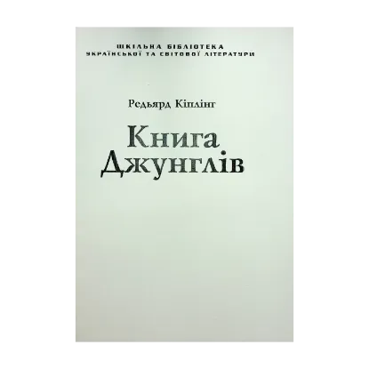 Зображення Книга Джунглів (для слабозорих)